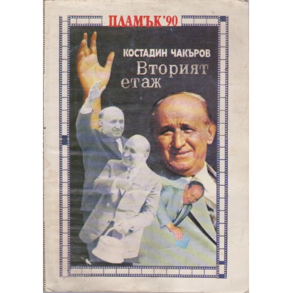 Вторият етаж