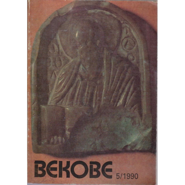 Векове 5/1990