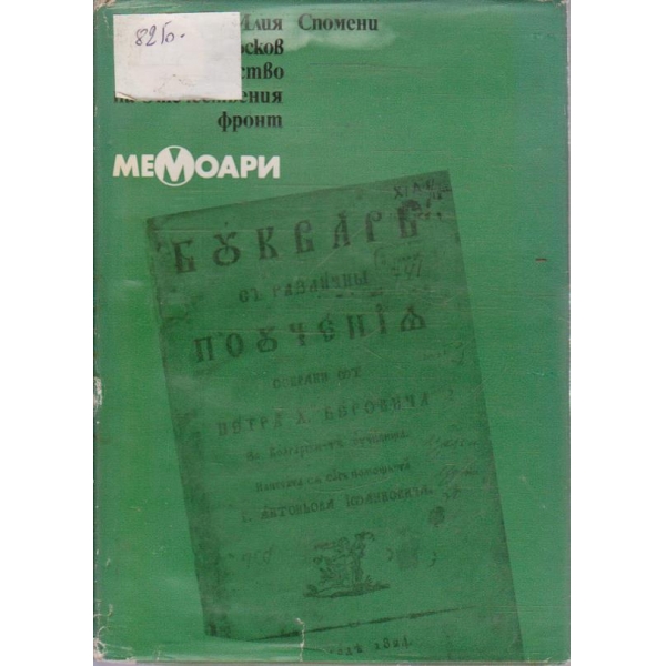 Мемоари