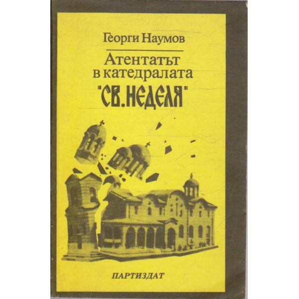 Атентатът в катедралата "Св. Неделя"