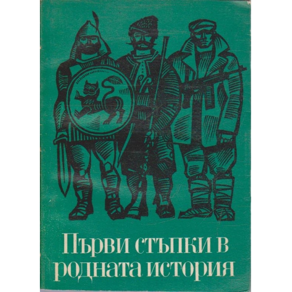 Първи стъпки в родната история