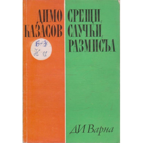 Срещи, случки, размисъл