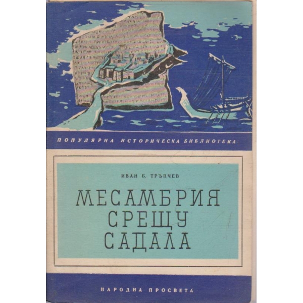 Месамбрия срещу Садала
