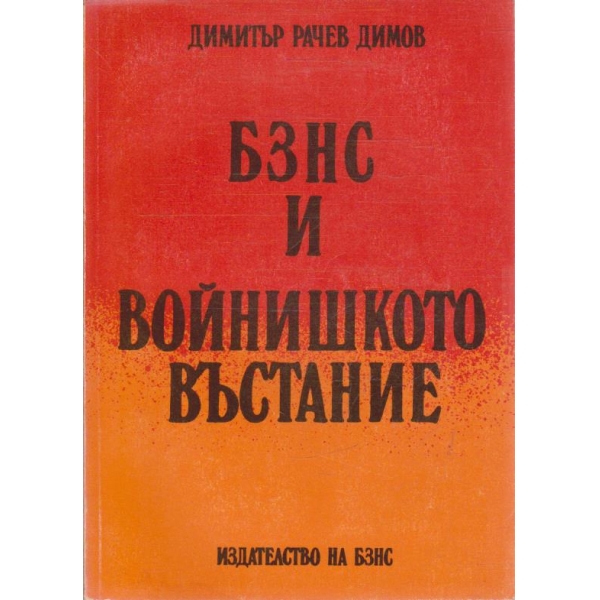 БЗНС и войнишкото въстание