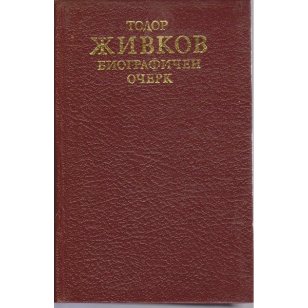 Биографичен очерк
