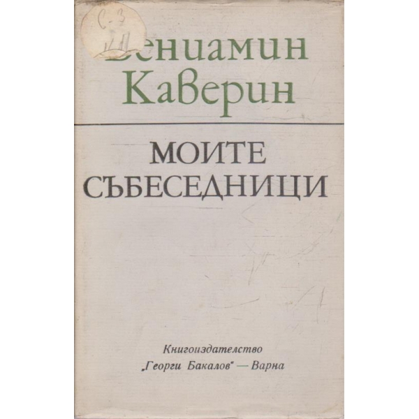 Моите събеседници