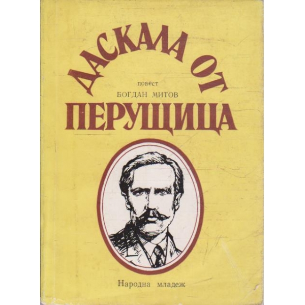 Даскала от Перущица