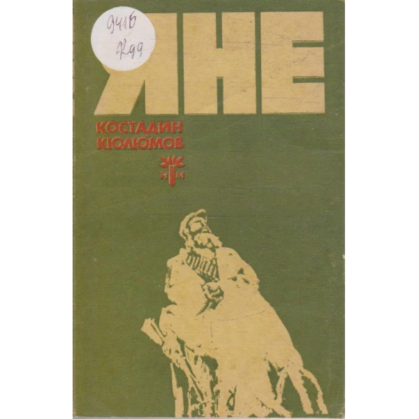 Яне