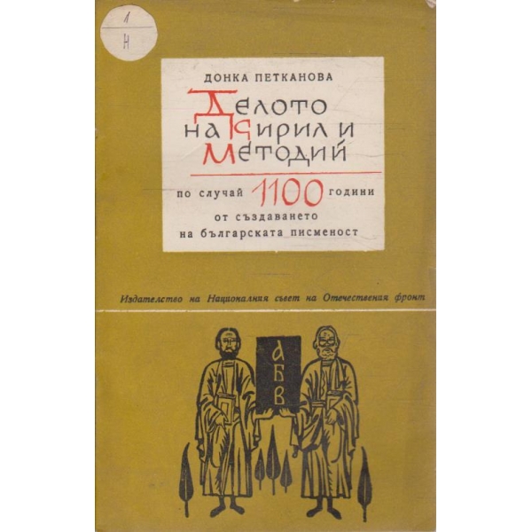 Делото на Кирил и Методий