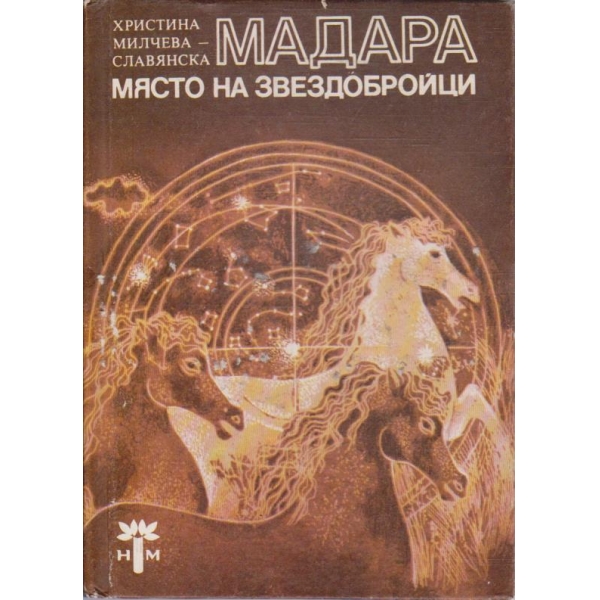 Мадара - място на звездобройжци
