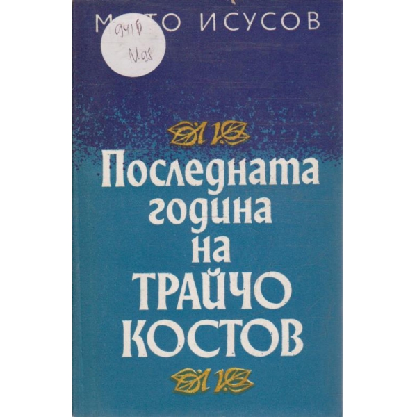 Последната година на Трайчо Костов