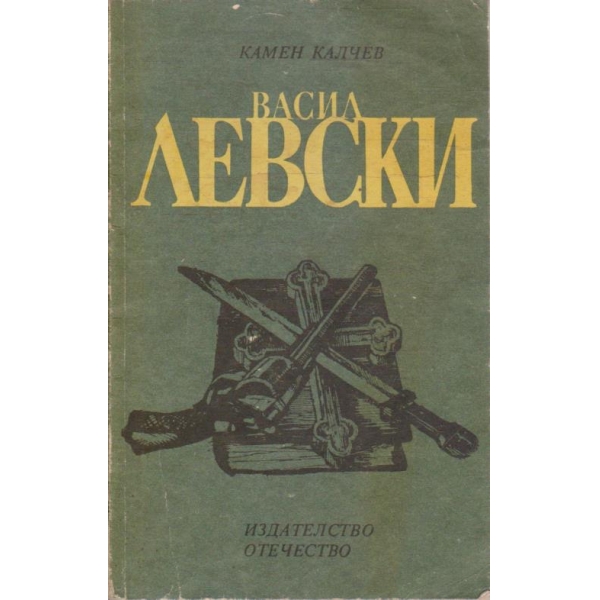 Васил Левски