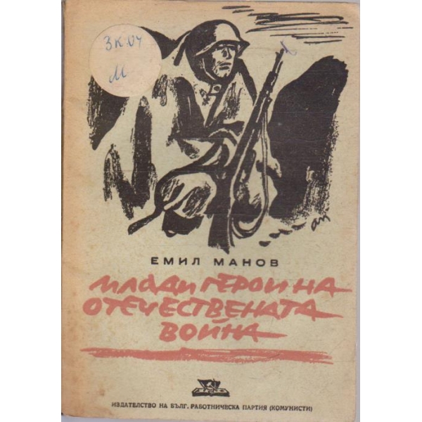 Млади герои на Отечествената война