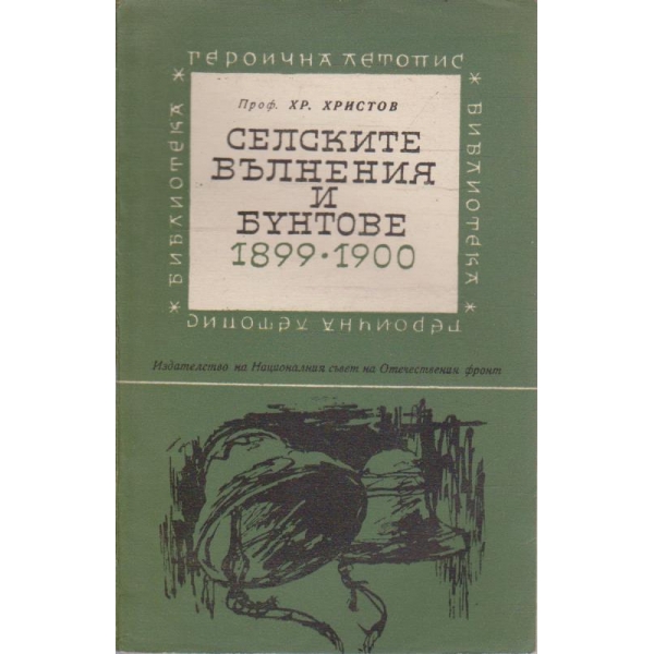 Селските вълнения и бунтове 1899-1900