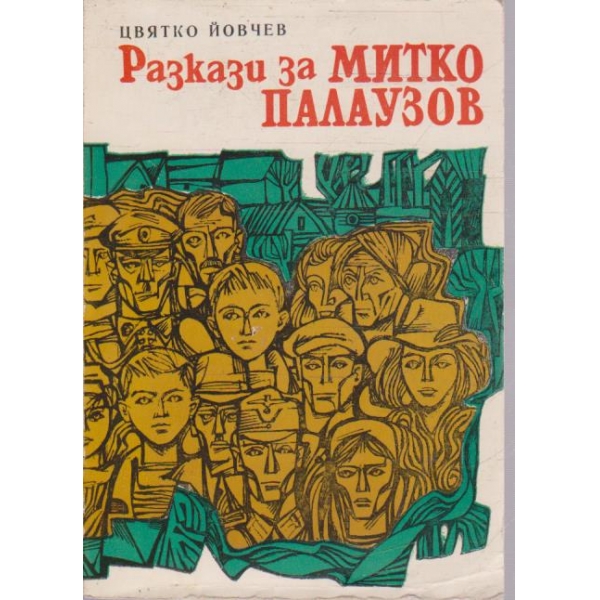 Разкази за Митко Палаузов