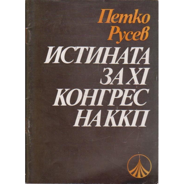 Истината за XI конгрес на ККП