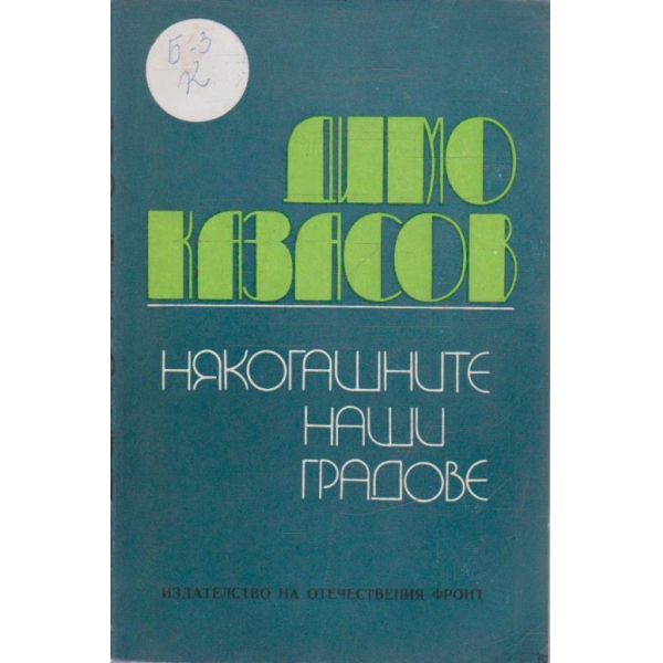Някогашните наши градове