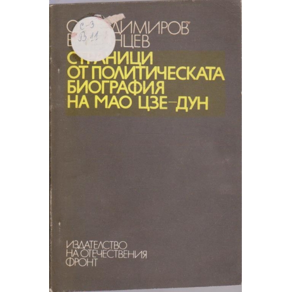 Страници от политическата биография на Мао Цзе-Дун
