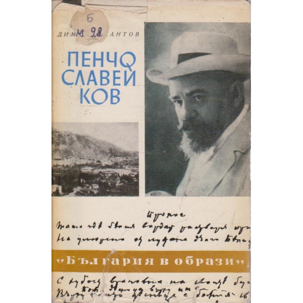 Пенчо Славейков