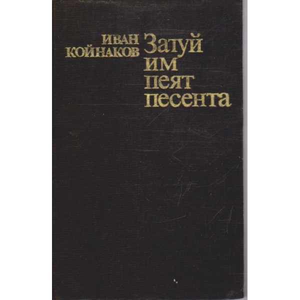 Затуй им пеят песента