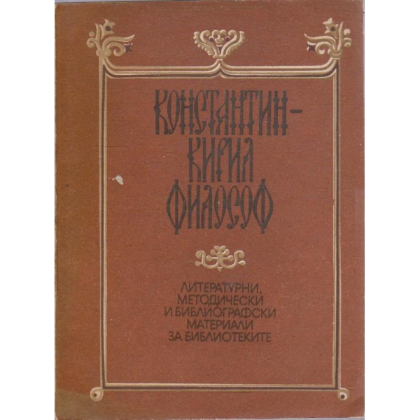 Константин-Кирил философ