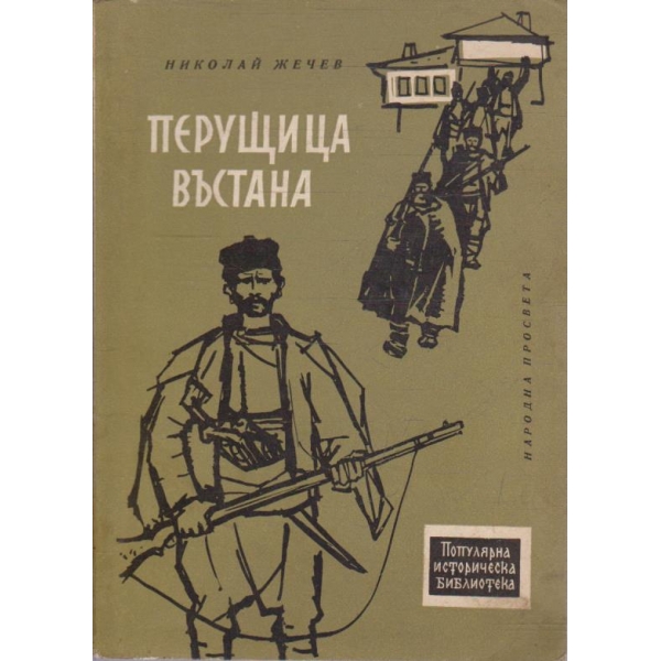 Перущица въстана