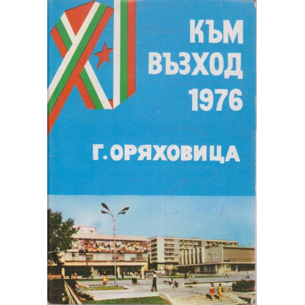 Към възход 1976