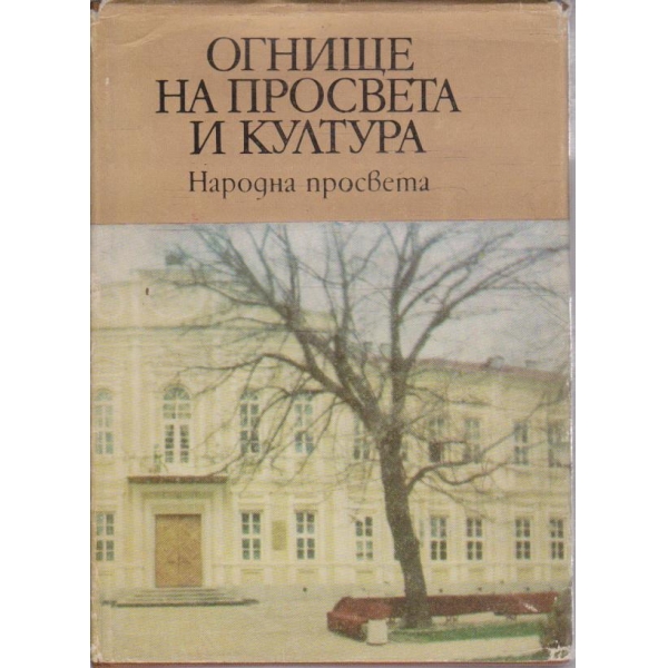 Огнище на просвета и култура