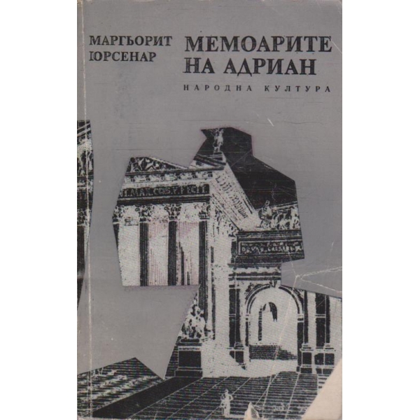 Мемоарите на Адриан