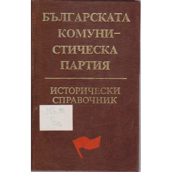 Българската комунистическа партия