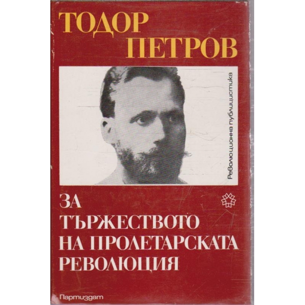 За тържеството на пролетарската революция