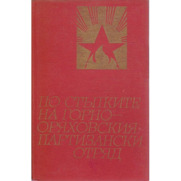 По стъпките на Горнооряховкия партизански отряд