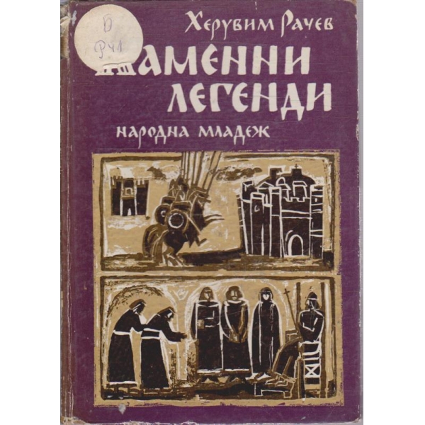 Каменни легенди