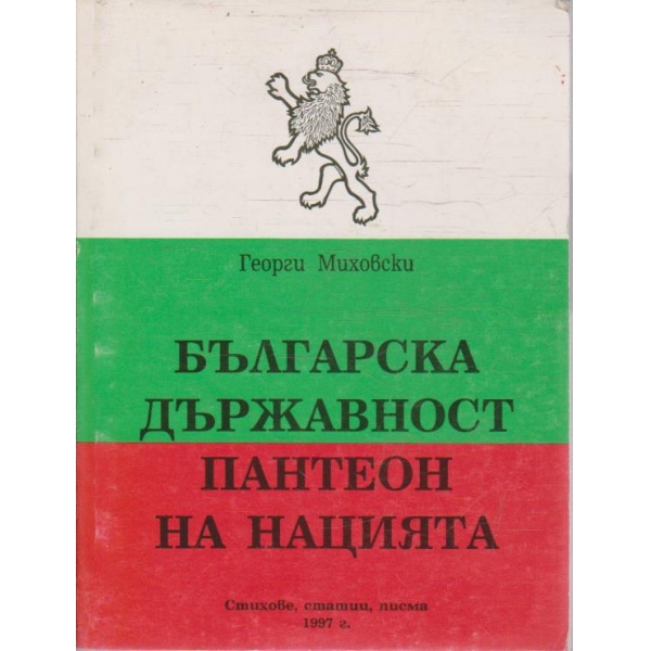 Българска държавност пантеон на нацията