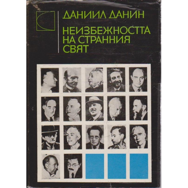 Неизбежността на странния свят