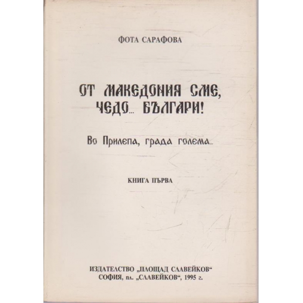 От Македония сме, чедо ... Българи!  - книга 1