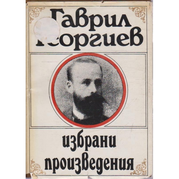 Г. Георгиев - Избраби произведения