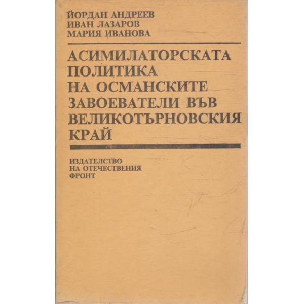 Асимилаторската политика на Османските завоеватели във Великотърновския край