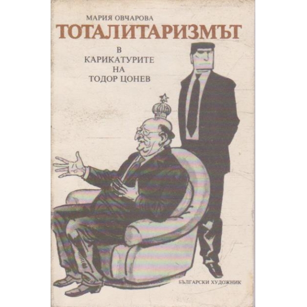 Тоталитаризмът в карикатурите на Тодор Цонев