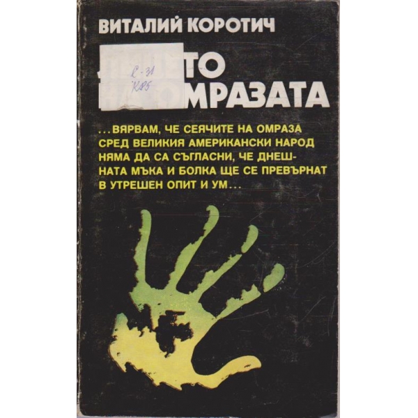 Лицето на омразата