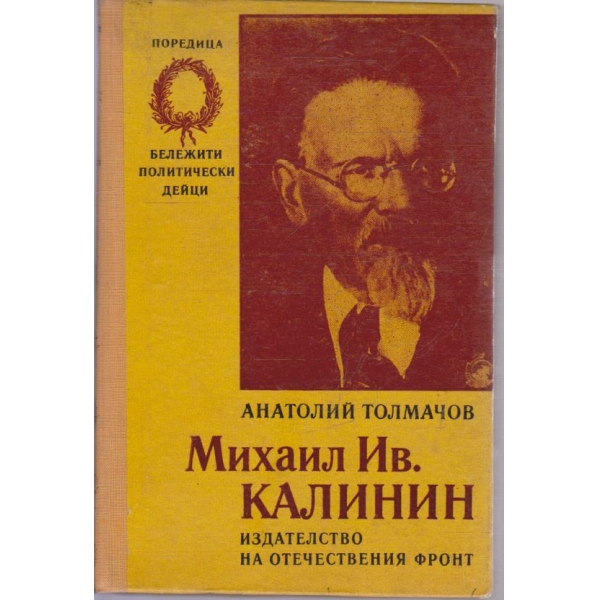 Михаил Ив. Калинин