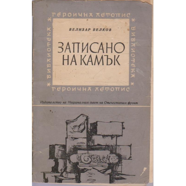 Записано на камък