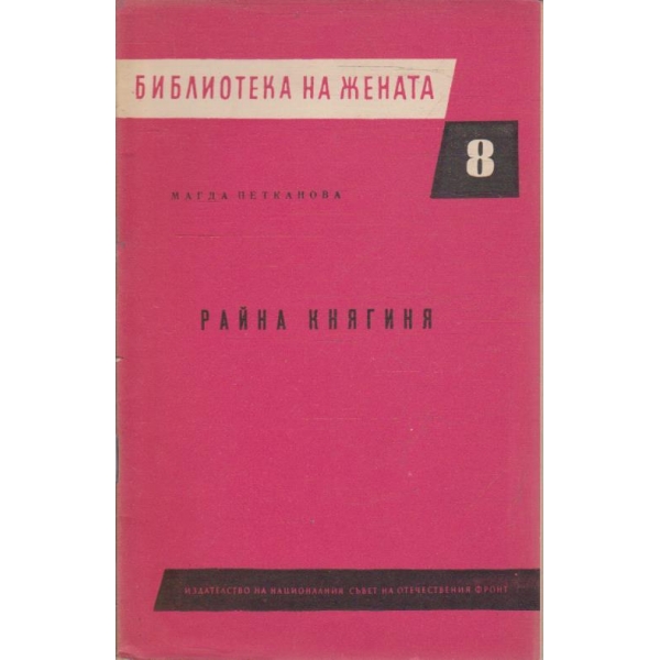 Райна княгиня
