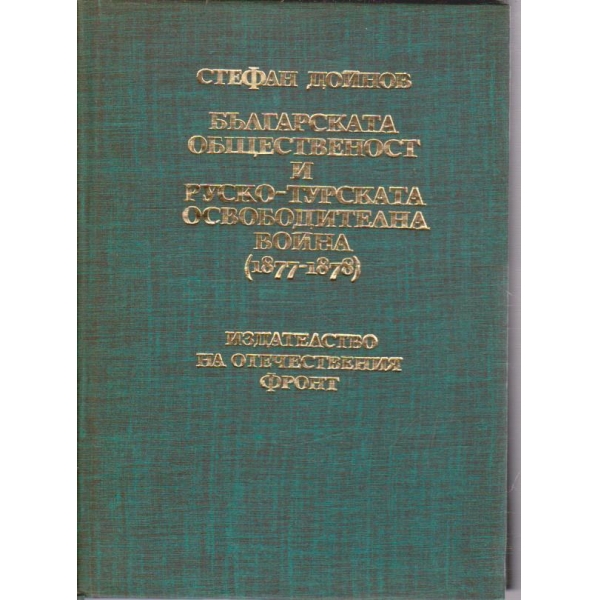 Българската общественост и Руско-Турската освободителна война (1877-1878)