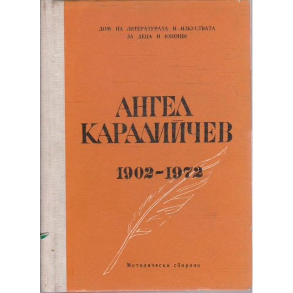 Ангел Каралийчев 1902-1972