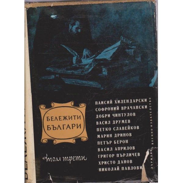 Бележити Българи - том 3