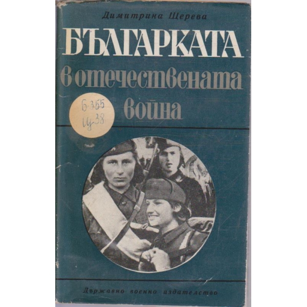 Българката в отечествената война