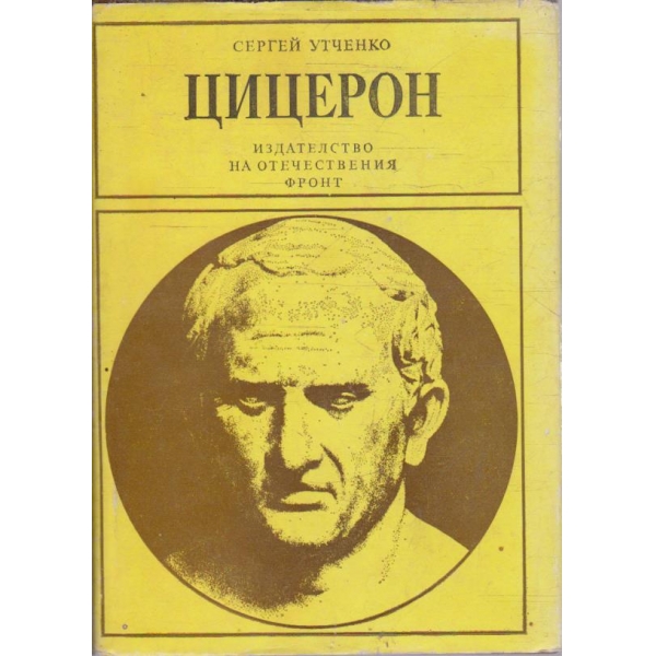 Цицерон