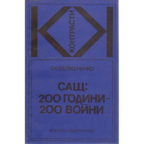 САЩ: 200 години - 200 войни