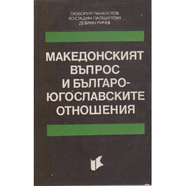 Македонският въпрос и Българо-Югославските отношения